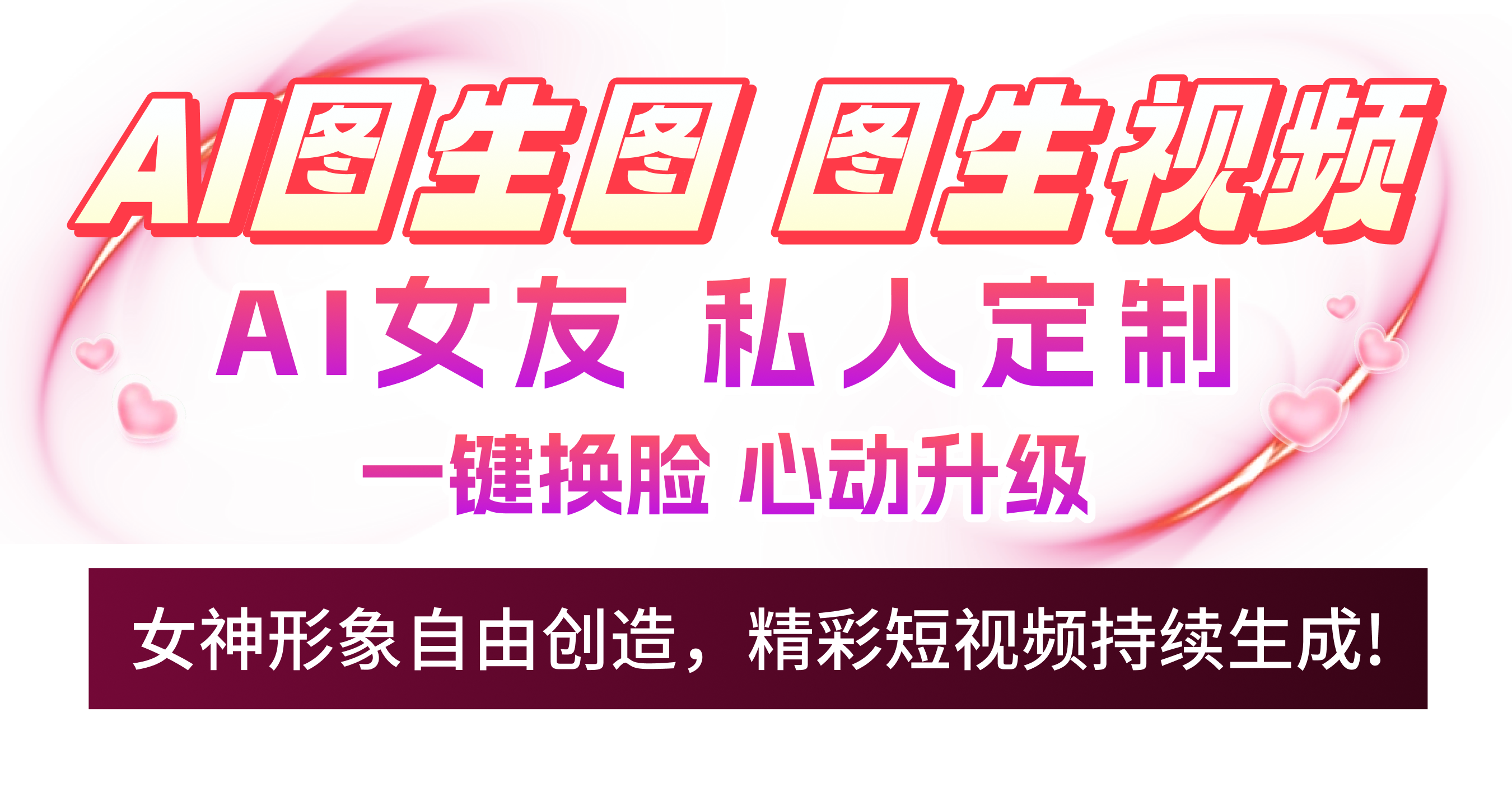 AI图生图 图生视频